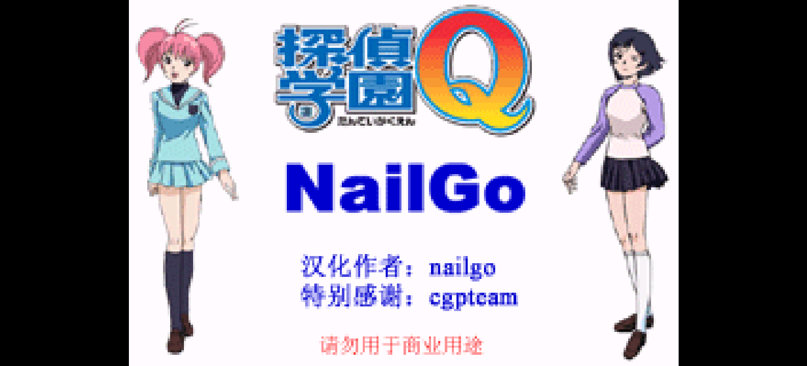 侦探学园Q - 挑战究极诡计![CGP](简)(JP)(128Mb)